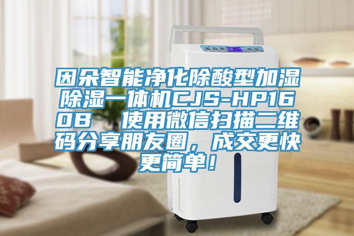 因朵智能淨化除酸型加濕除濕一體機CJS-HP160B  使用微信掃描二維碼分享朋友圈，成交更快更簡單！