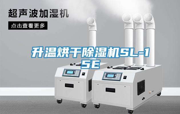 升溫烘幹草莓污视频在线看SL-15E
