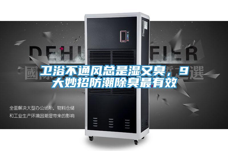 衛浴不通風總是濕又臭，9大妙招防潮除臭最有效