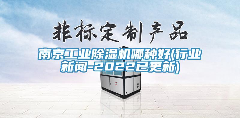 南京工業草莓污视频在线看哪種好(行業新聞-2022已更新)