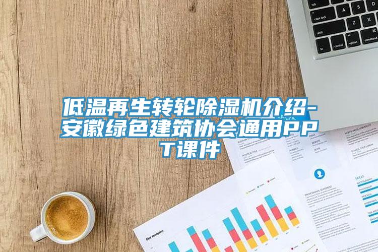 低溫再生轉輪草莓污视频在线看介紹-安徽綠色建築協會通用PPT課件