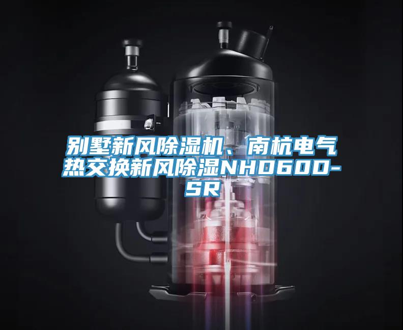 別墅新風草莓污视频在线看、南杭電氣熱交換新風除濕NHD60D-SR
