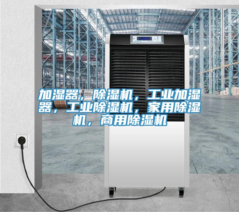 加濕器，草莓污视频在线看，工業加濕器，工業草莓污视频在线看，家用草莓污视频在线看，商用草莓污视频在线看