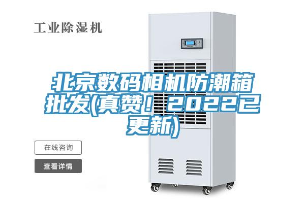 北京數碼相機防潮箱批發(真讚！2022已更新)