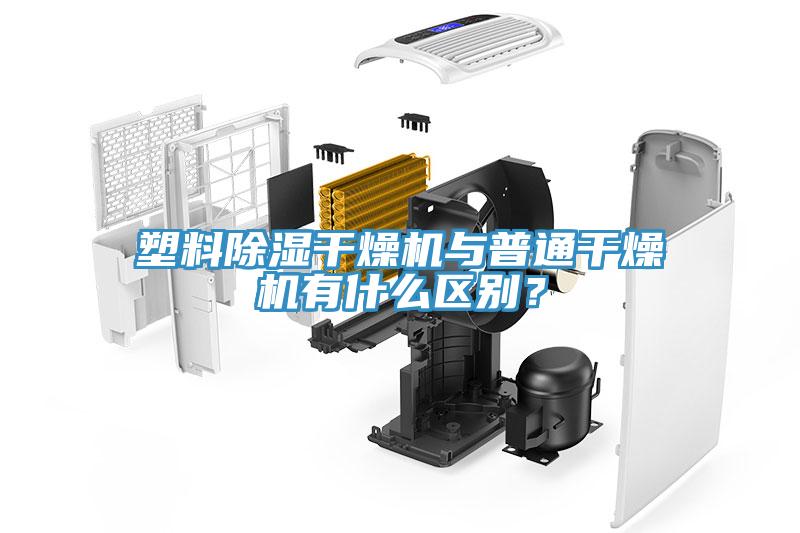 塑料除濕幹燥機與普通幹燥機有什麽區別？