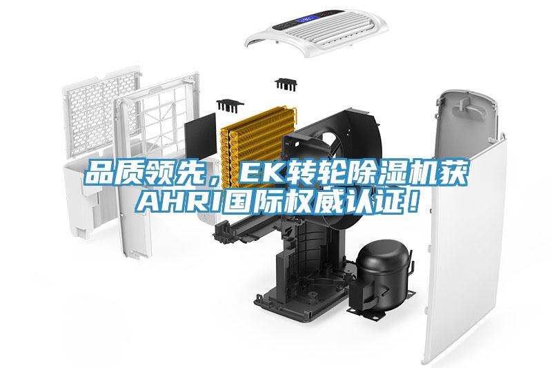 品質領先，EK轉輪草莓污视频在线看獲AHRI國際權威認證！