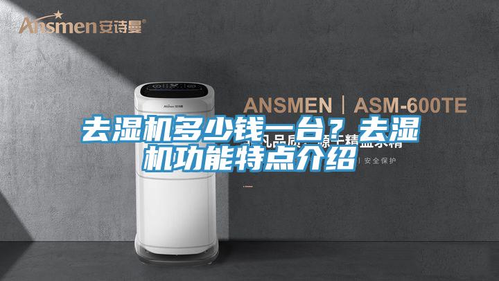 去濕機多少錢一台？去濕機功能特點介紹