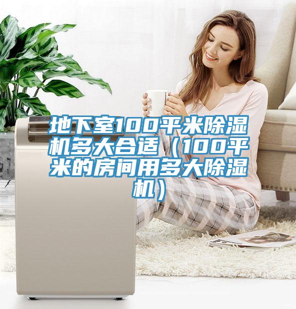 地下室100平米草莓污视频在线看多大合適（100平米的房間用多大草莓污视频在线看）