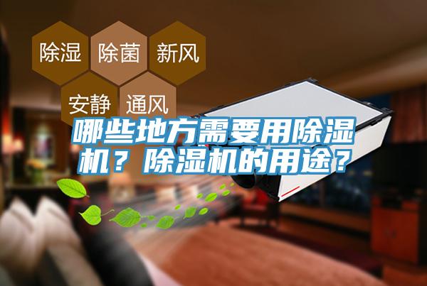 哪些地方需要用草莓污视频在线看？草莓污视频在线看的用途？