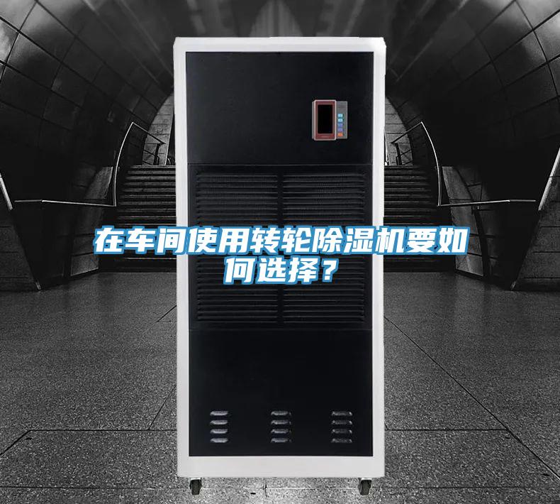 在車間使用轉輪草莓污视频在线看要如何選擇？