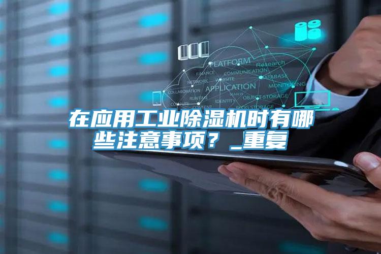 在應用工業草莓污视频在线看時有哪些注意事項？_重複