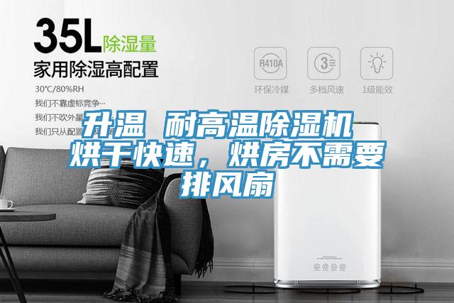 升溫 耐高溫草莓污视频在线看 烘幹快速，烘房不需要排風扇