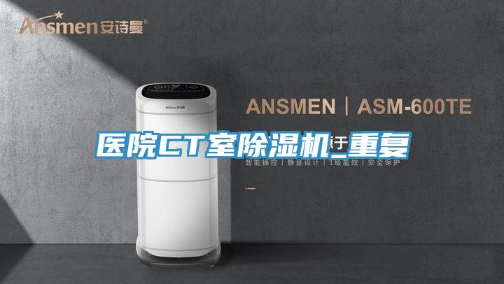 醫院CT室草莓污视频在线看_重複