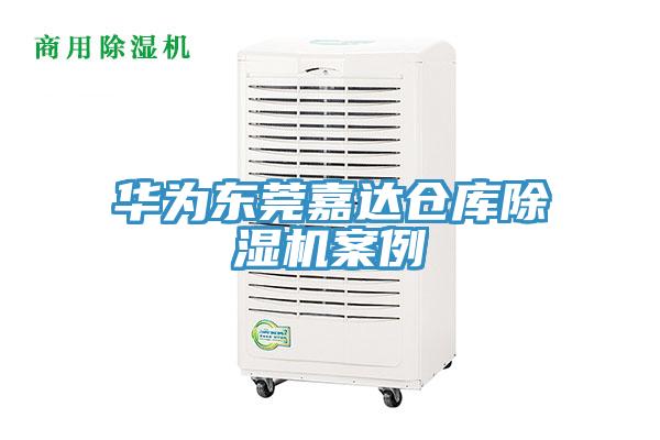 華為東莞嘉達倉庫草莓污视频在线看案例