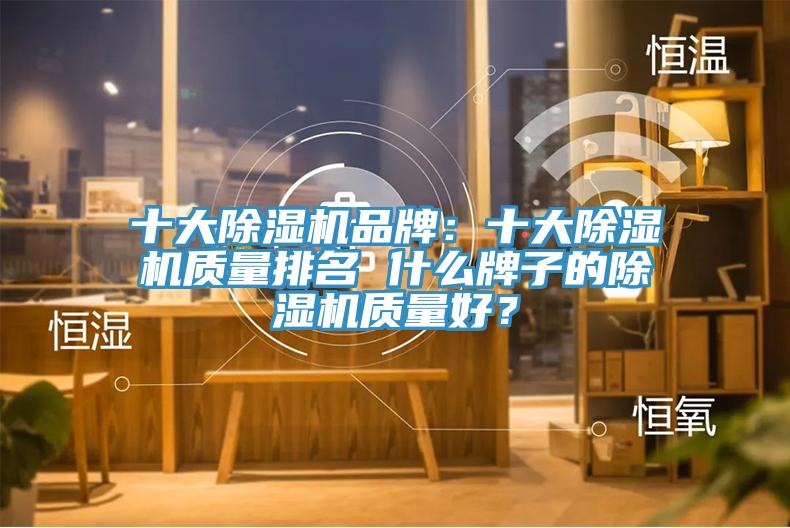 十大草莓污视频在线看品牌：十大草莓污视频在线看質量排名 什麽牌子的草莓污视频在线看質量好？