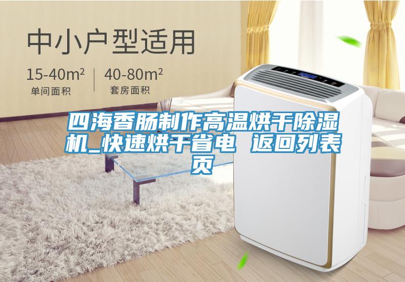 四海香腸製作高溫烘幹草莓污视频在线看_快速烘幹省電 返回列表頁