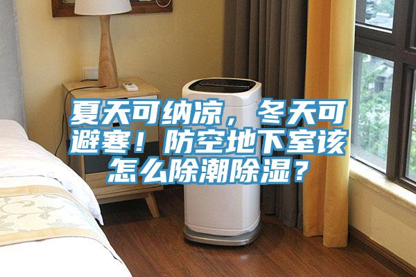 夏天可納涼，冬天可避寒！防空地下室該怎麽除潮除濕？