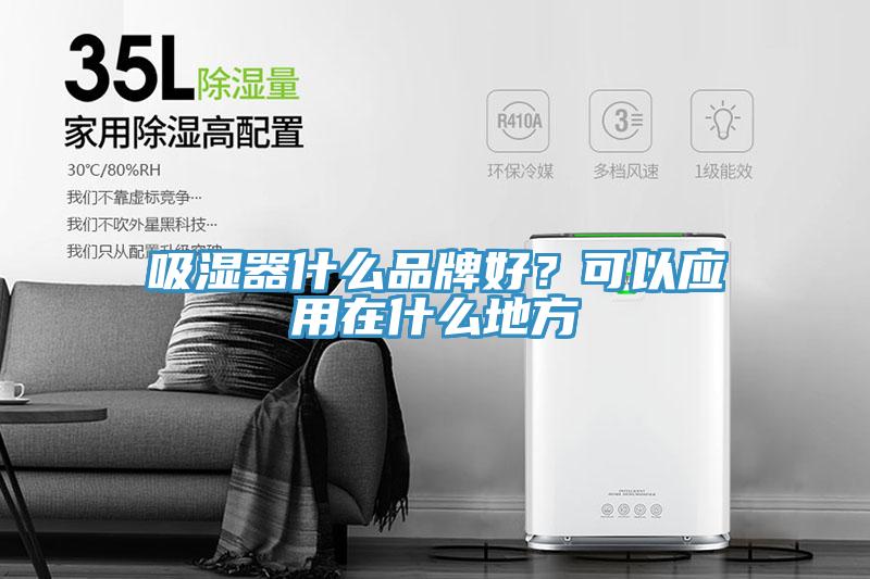 吸濕器什麽品牌好？可以應用在什麽地方