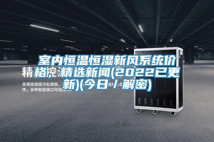 室內恒溫恒濕新風係統價格，精選新聞(2022已更新)(今日／解密)