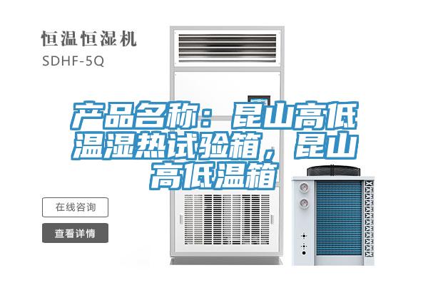 產品名稱：昆山高低溫濕熱試驗箱，昆山高低溫箱