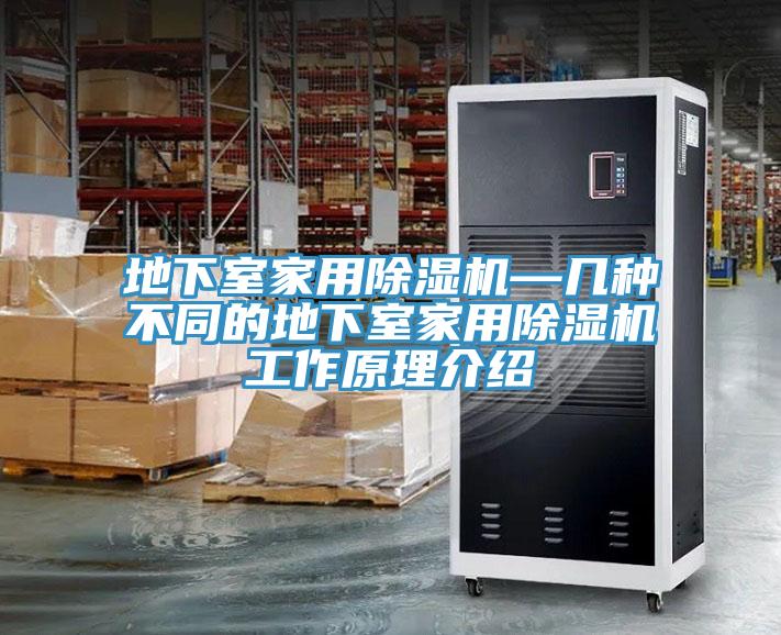 地下室家用草莓污视频在线看—幾種不同的地下室家用草莓污视频在线看工作原理介紹