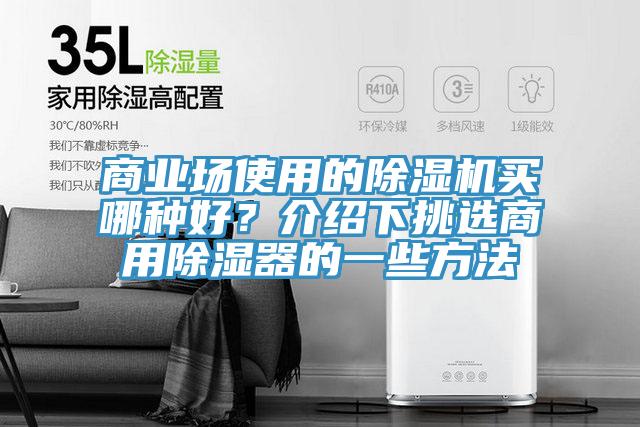 商業場使用的草莓污视频在线看買哪種好？介紹下挑選商用除濕器的一些方法