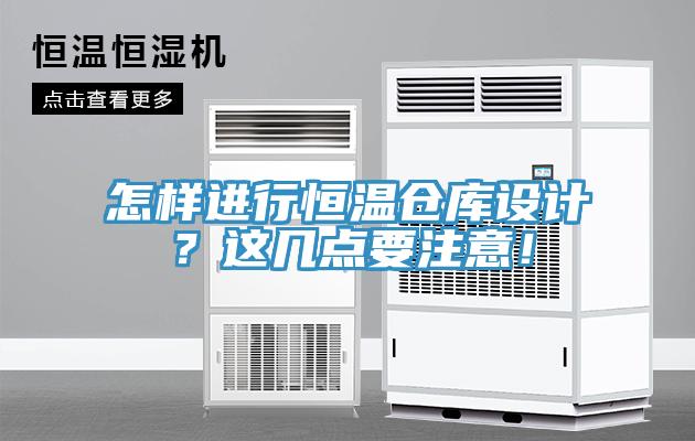 怎樣進行恒溫倉庫設計？這幾點要注意！