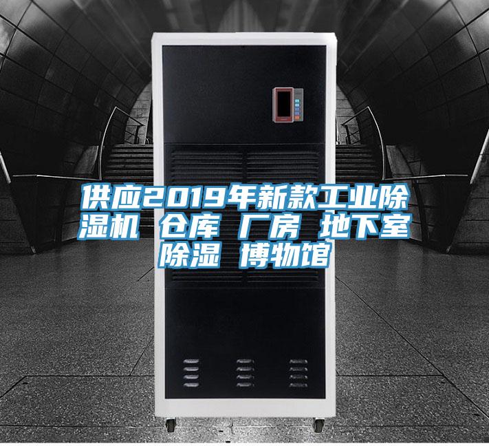 供應2019年新款工業草莓污视频在线看 倉庫 廠房 地下室除濕 博物館