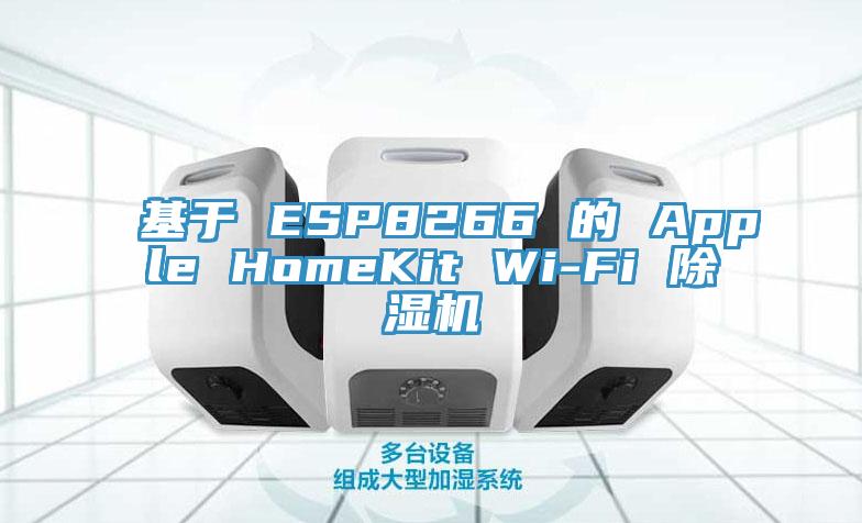 基於 ESP8266 的 Apple HomeKit Wi-Fi 草莓污视频在线看