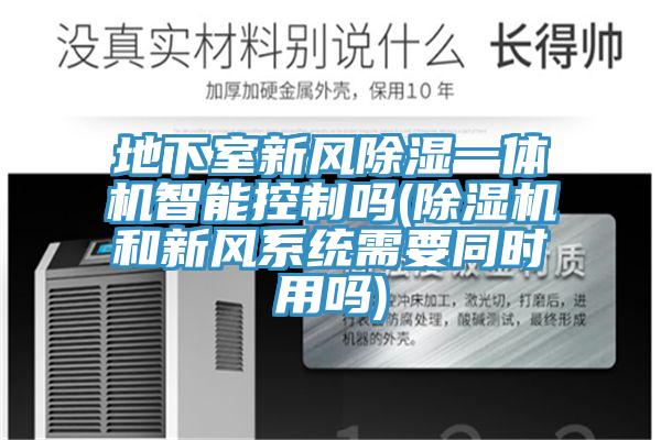 地下室新風除濕一體機智能控製嗎(草莓污视频在线看和新風係統需要同時用嗎)
