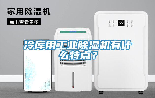 冷庫用工業草莓污视频在线看有什麽特點？