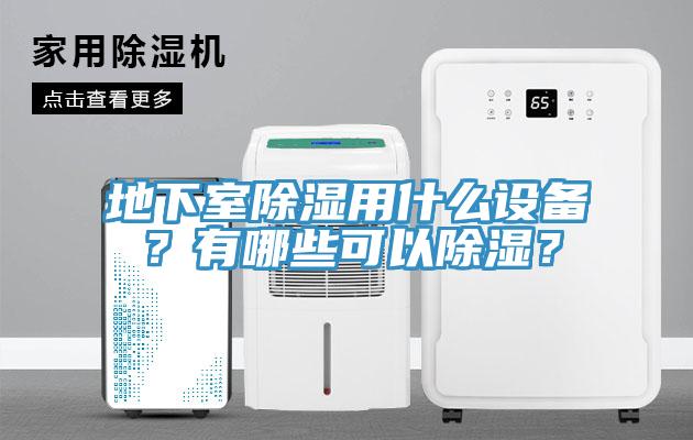 地下室除濕用什麽設備？有哪些可以除濕？