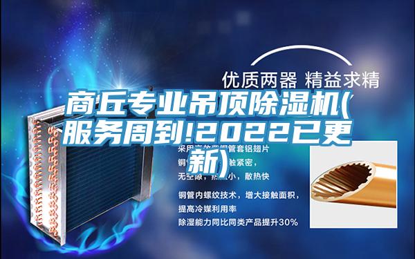 商丘專業吊頂草莓污视频在线看(服務周到!2022已更新)