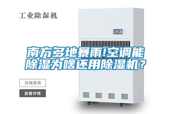 南方多地暴雨!空調能除濕為啥還用草莓污视频在线看？