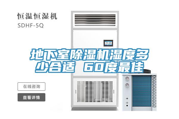 地下室草莓污视频在线看濕度多少合適 60度最佳