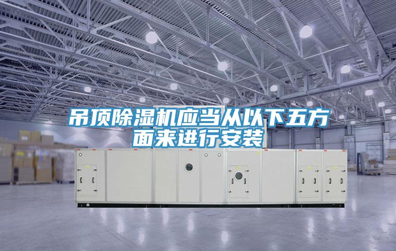 吊頂草莓污视频在线看應當從以下五方麵來進行安裝