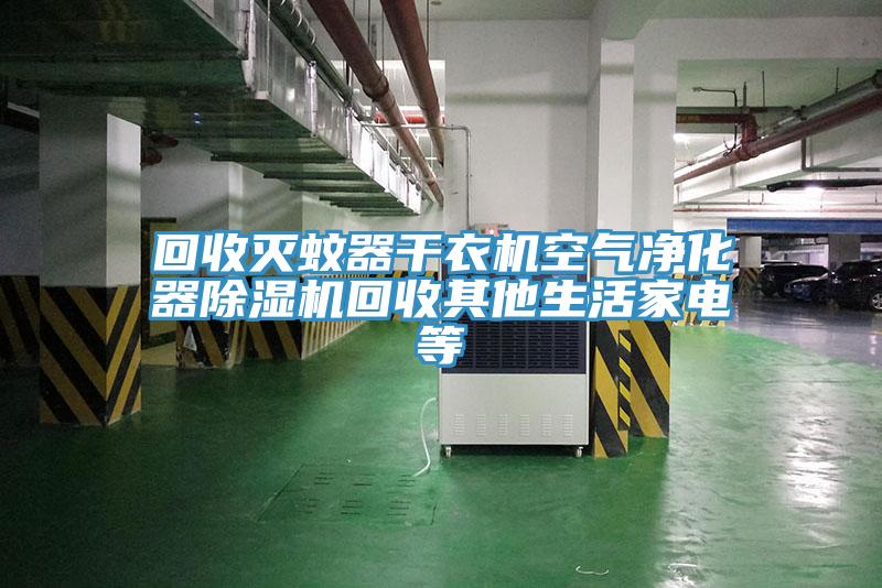 回收滅蚊器幹衣機空氣淨化器草莓污视频在线看回收其他生活家電等