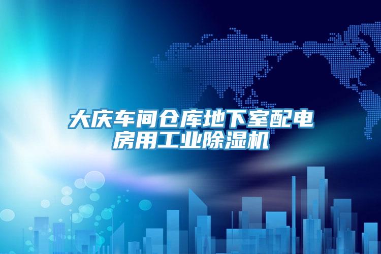 大慶車間倉庫地下室配電房用工業草莓污视频在线看