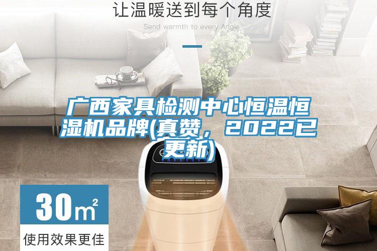 廣西家具檢測中心恒溫恒濕機品牌(真讚，2022已更新)