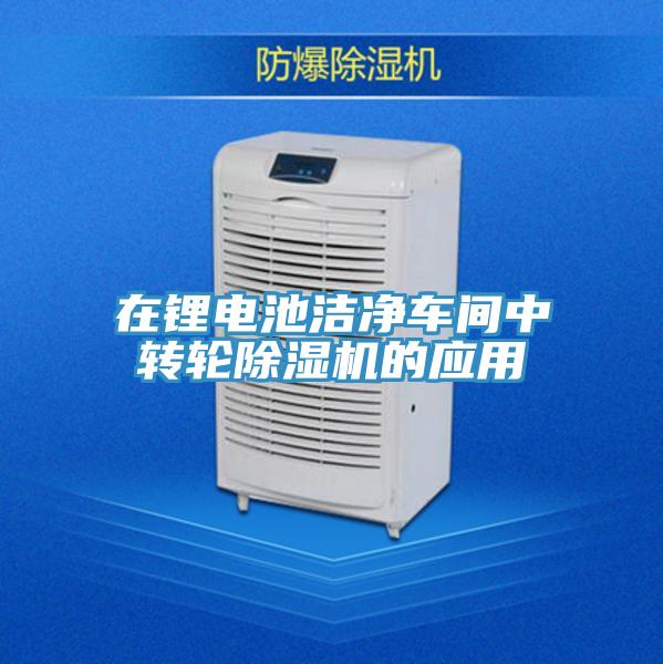 在鋰電池潔淨車間中轉輪草莓污视频在线看的應用