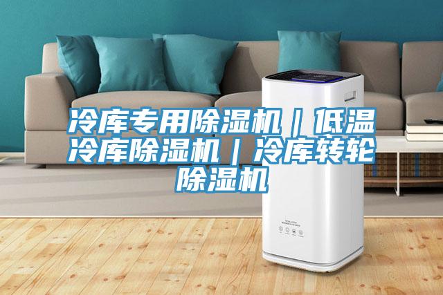 冷庫專用草莓污视频在线看｜低溫冷庫草莓污视频在线看｜冷庫轉輪草莓污视频在线看