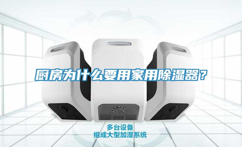廚房為什麽要用家用除濕器？