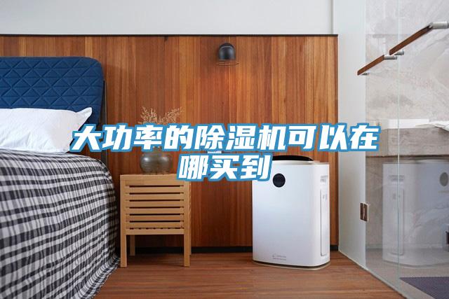 大功率的草莓污视频在线看可以在哪買到