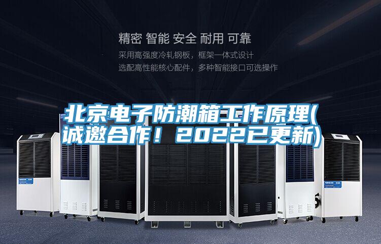北京電子防潮箱工作原理(誠邀合作！2022已更新)