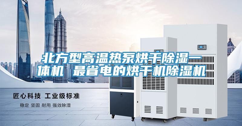 北方型高溫熱泵烘幹除濕一體機 最省電的烘幹機草莓污视频在线看