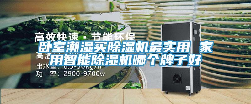 臥室潮濕買草莓污视频在线看最實用 家用智能草莓污视频在线看哪個牌子好