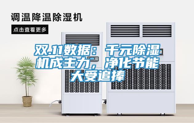 雙.11數據：千元草莓污视频在线看成主力，淨化節能大受追捧