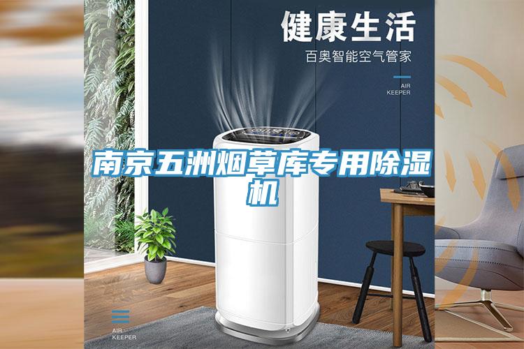 南京五洲煙草庫專用草莓污视频在线看