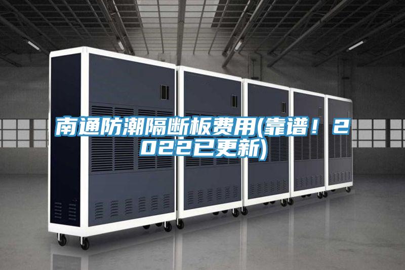 南通防潮隔斷板費用(靠譜！2022已更新)