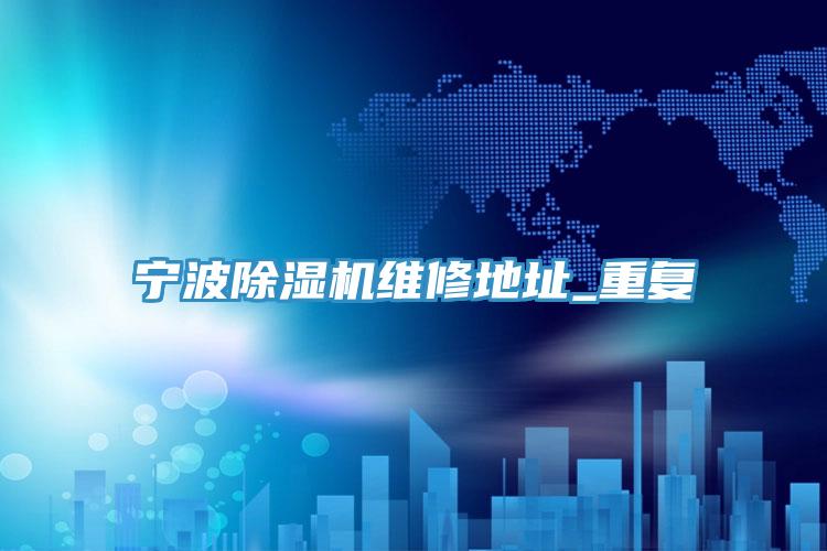 寧波草莓污视频在线看維修地址_重複